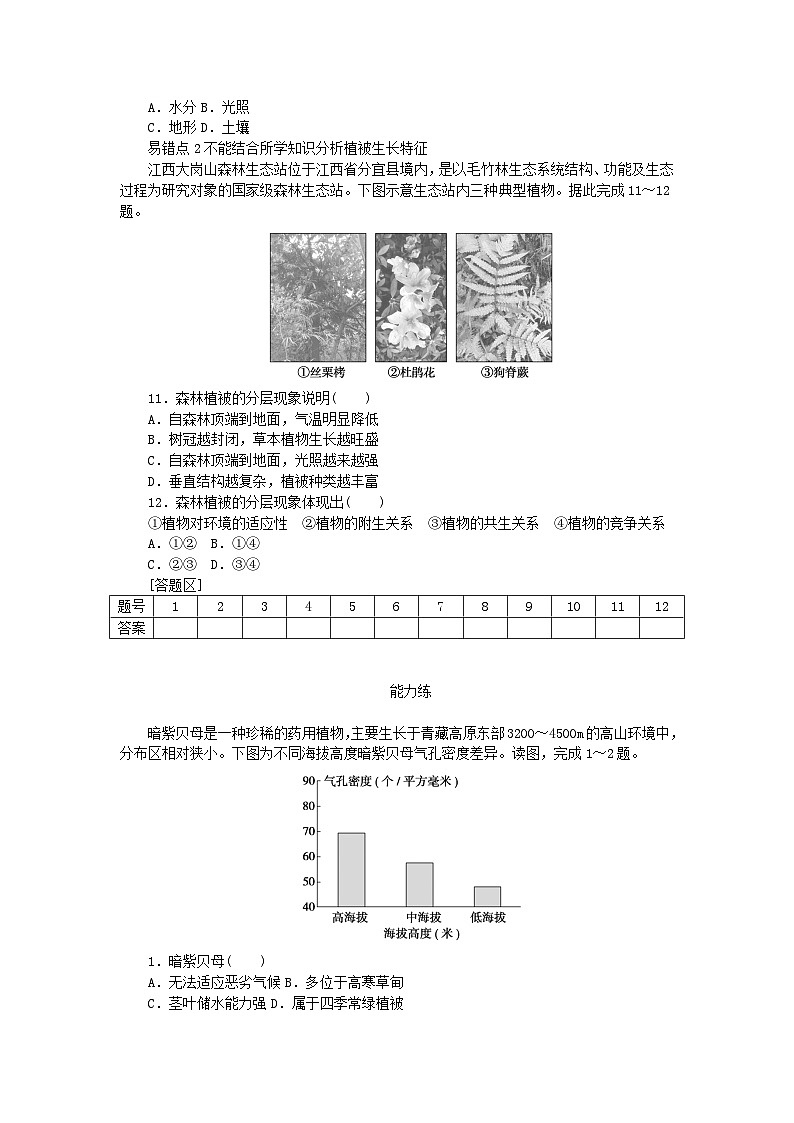 2024版新教材高中地理第五章植被与土壤第一节植被课时作业新人教版必修第一册03