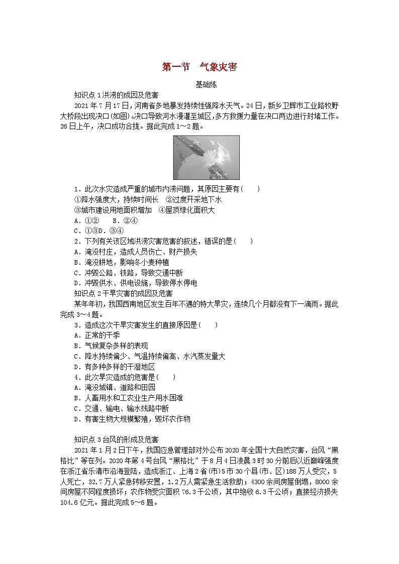 2024版新教材高中地理第六章自然灾害第一节气象灾害课时作业新人教版必修第一册第1页
