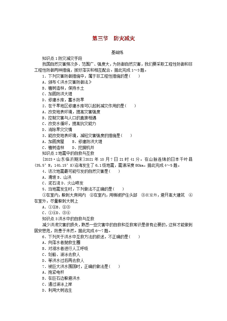 2024版新教材高中地理第六章自然灾害第三节防灾减灾课时作业新人教版必修第一册01