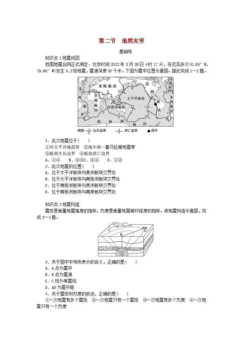 2024版新教材高中地理第六章自然灾害第二节地质灾害课时作业新人教版必修第一册01