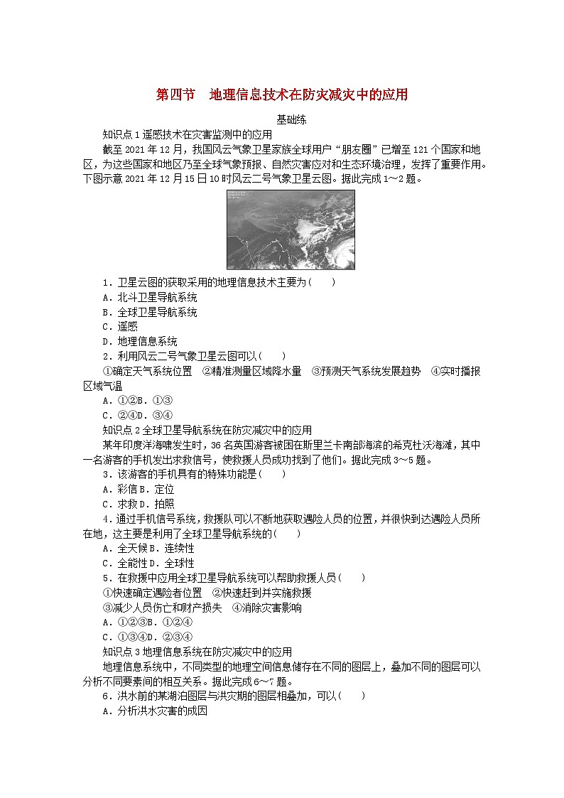 2024版新教材高中地理第六章自然灾害第四节地理信息技术在防灾减灾中的应用课时作业新人教版必修第一册01