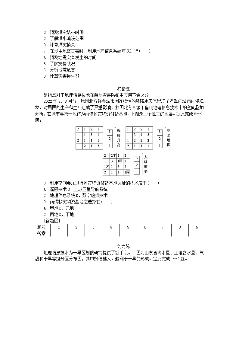 2024版新教材高中地理第六章自然灾害第四节地理信息技术在防灾减灾中的应用课时作业新人教版必修第一册02