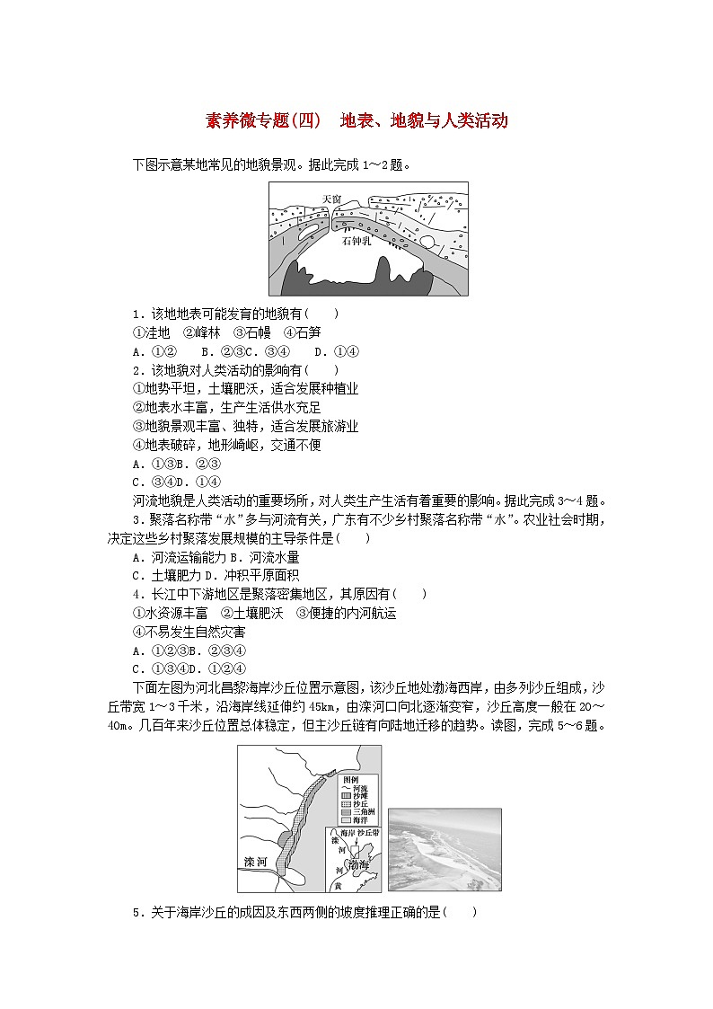 2024版新教材高中地理素养微专题四地表地貌与人类活动新人教版必修第一册01