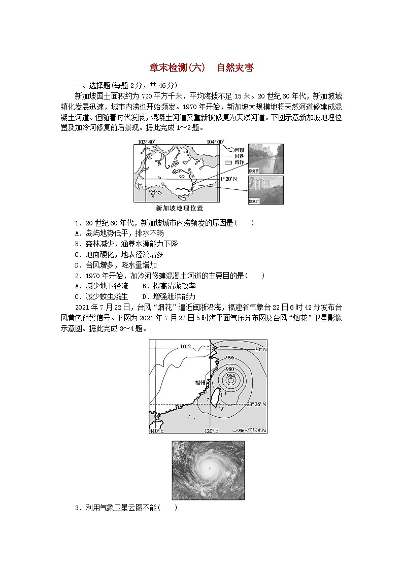 2024版新教材高中地理章末检测六自然灾害新人教版必修第一册01