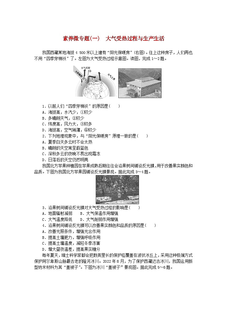 2024版新教材高中地理素养微专题一大气受热过程与生产生活新人教版必修第一册第1页