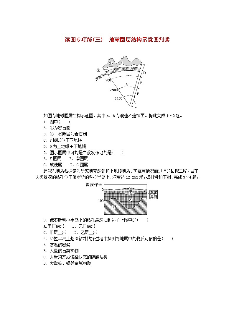 2024版新教材高中地理读图专项练三地球圈层结构示意图判读新人教版必修第一册第1页