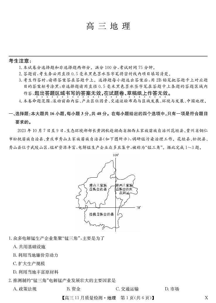 安徽省九师联盟2024届高三11月质量检测 地理试卷及参考答案01
