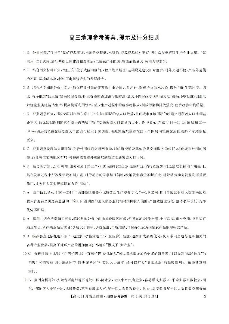 安徽省九师联盟2024届高三11月质量检测 地理试卷及参考答案01