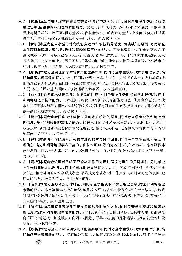 河南省部分重点中学2023-2024学年上学期高三11月大联考 地理试卷及参考答案02