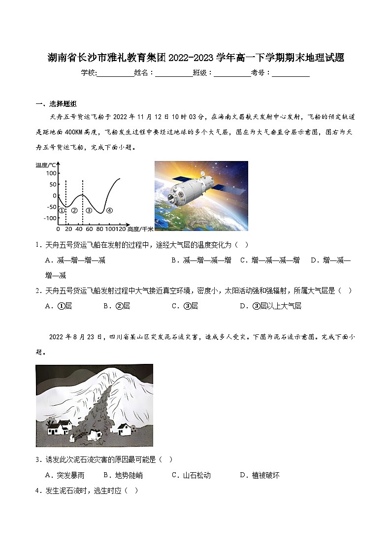 湖南省长沙市雅礼中学2022-2023学年高一下学期期末地理试题01