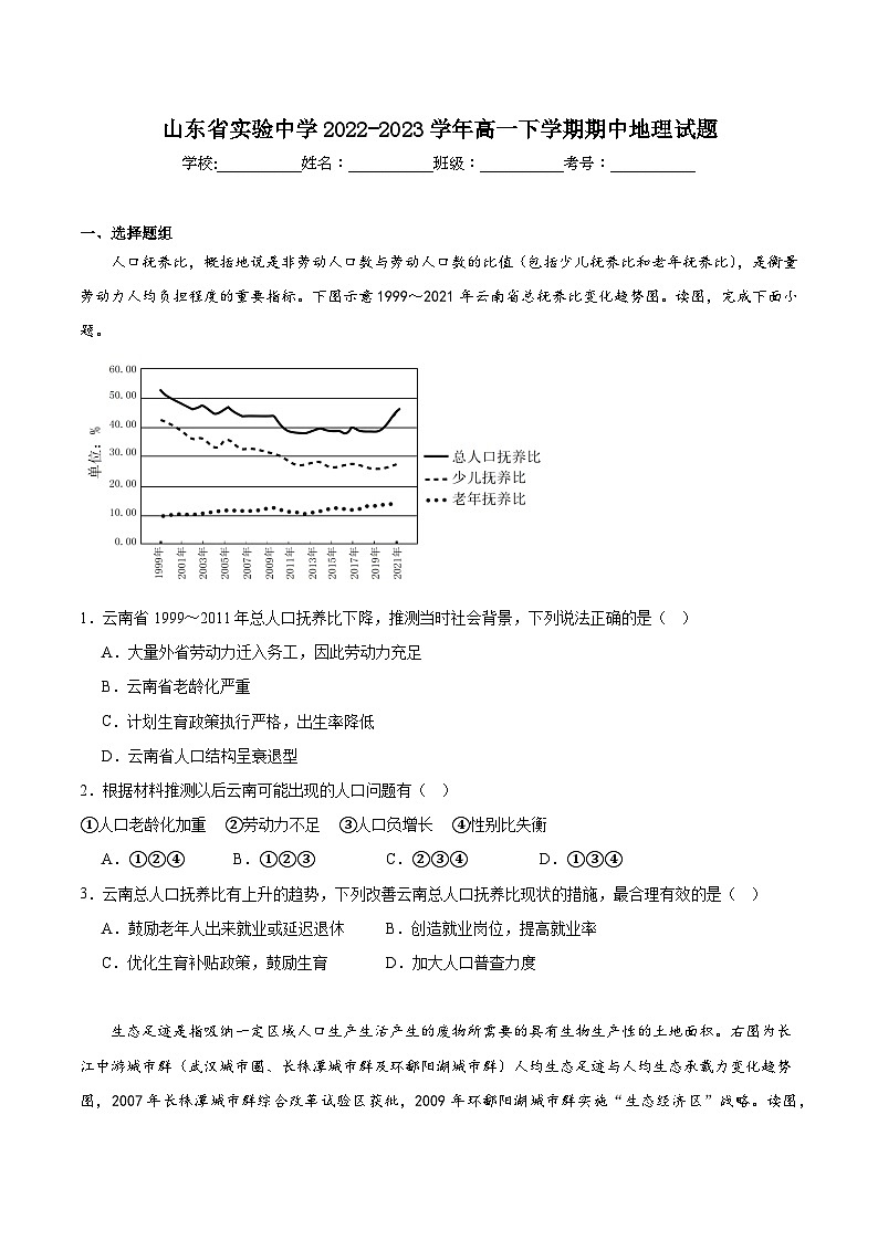 山东省实验中学2022-2023学年高一下学期期中地理试题第1页