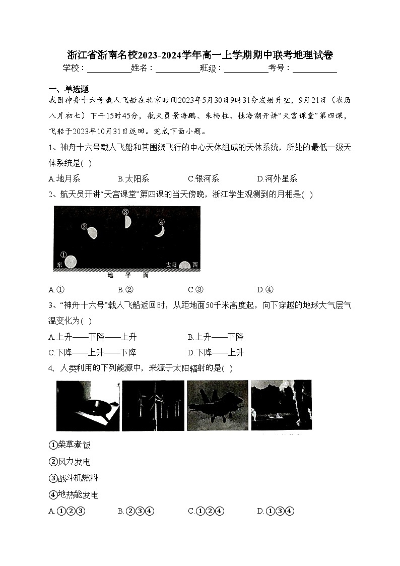 浙江省浙南名校2023-2024学年高一上学期期中联考地理试卷(含答案)01