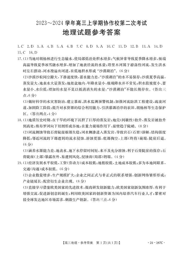 辽宁省葫芦岛市协作校2023-2024学年高三上学期第二次联考地理试题01