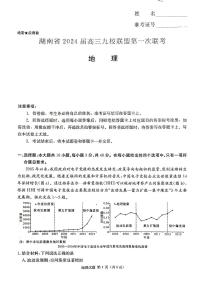 2024湖南省湘东九校联盟高三上学期第一次联考试题（一模）地理PDF版含答案