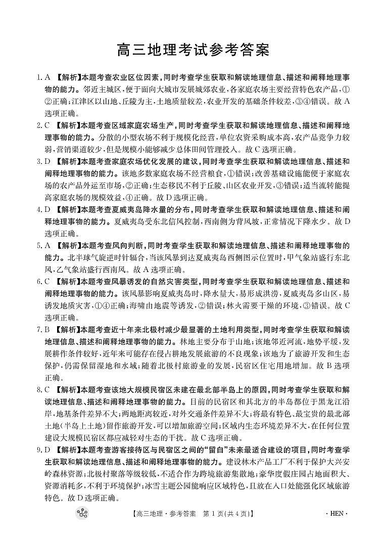 河南省部分重点中学2023-2024学年上学期高三11月大联考地理答案第1页