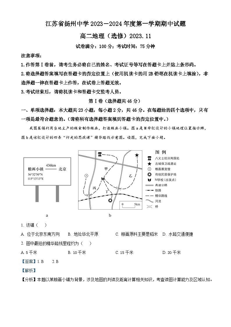 2024扬州中学高二上学期11月期中地理试题含解析01