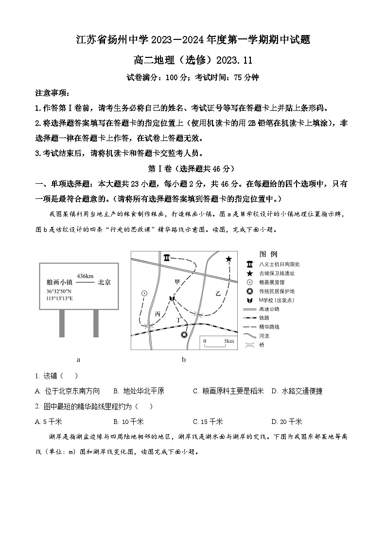 2024扬州中学高二上学期11月期中地理试题含解析01