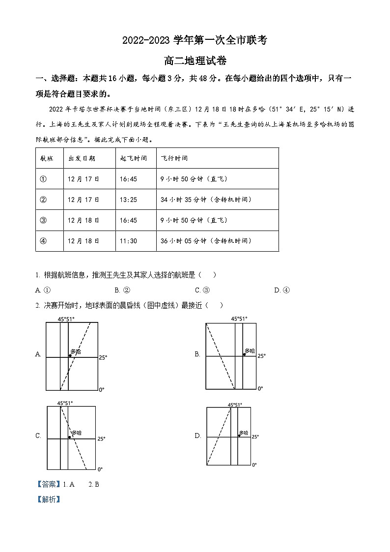 甘肃省张掖市2022-2023学年高二下学期第一次全市联考地理试题（Word版附解析）01