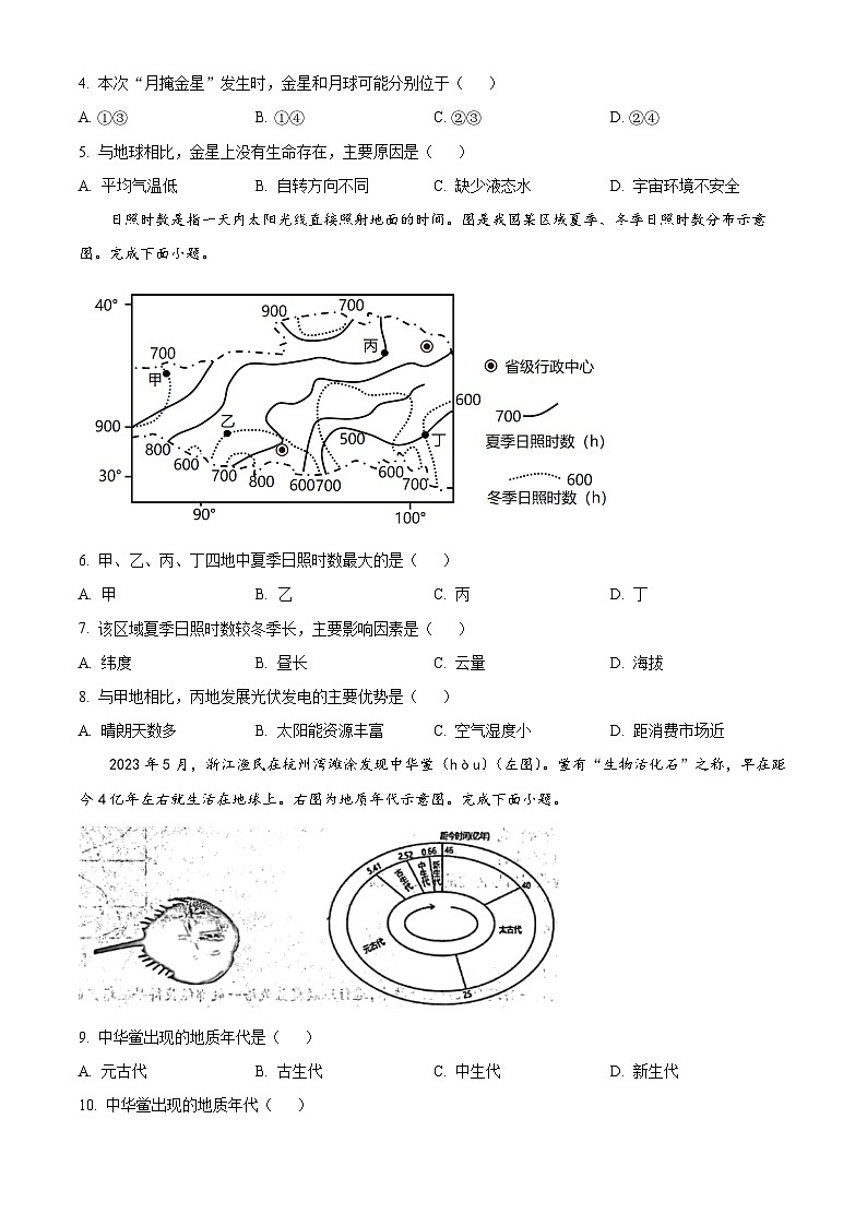 江苏省徐州市2023-2024学年高一上学期11月期中地理试题（Word版附解析）第2页