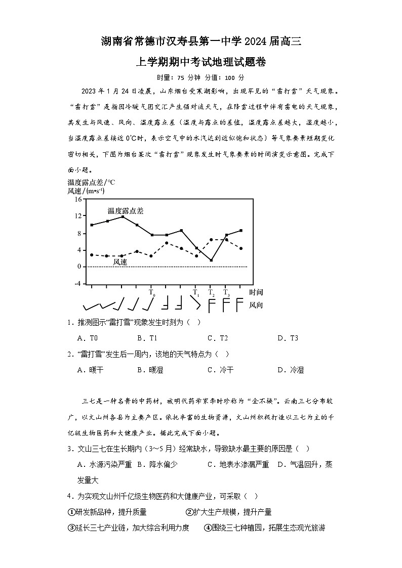 湖南省常德市汉寿县第一中学2023-2024学年高三上学期12月期中地理试题01