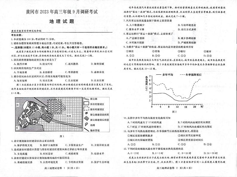 湖北黄冈市2023年高三年级9月调研考试 地理第1页