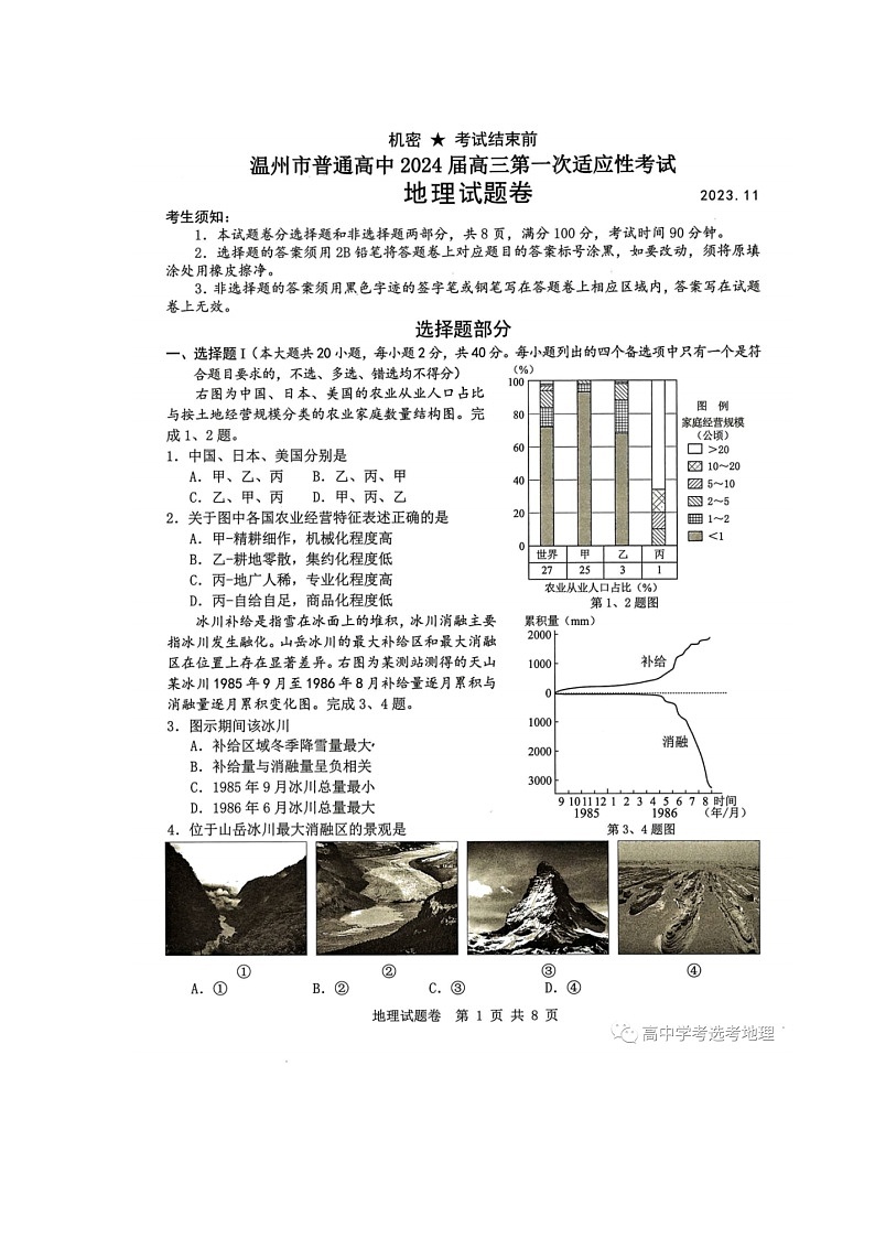 温州市2023-2024学年高三上学期第一次适应性考试地理试题第1页