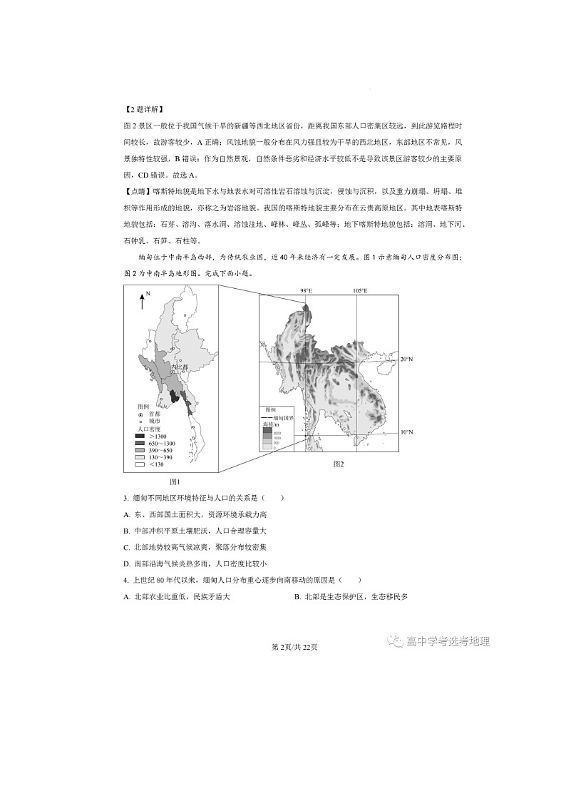 浙江省部分学校2023-2024学年高三上学期10月第二次月考地理试题02