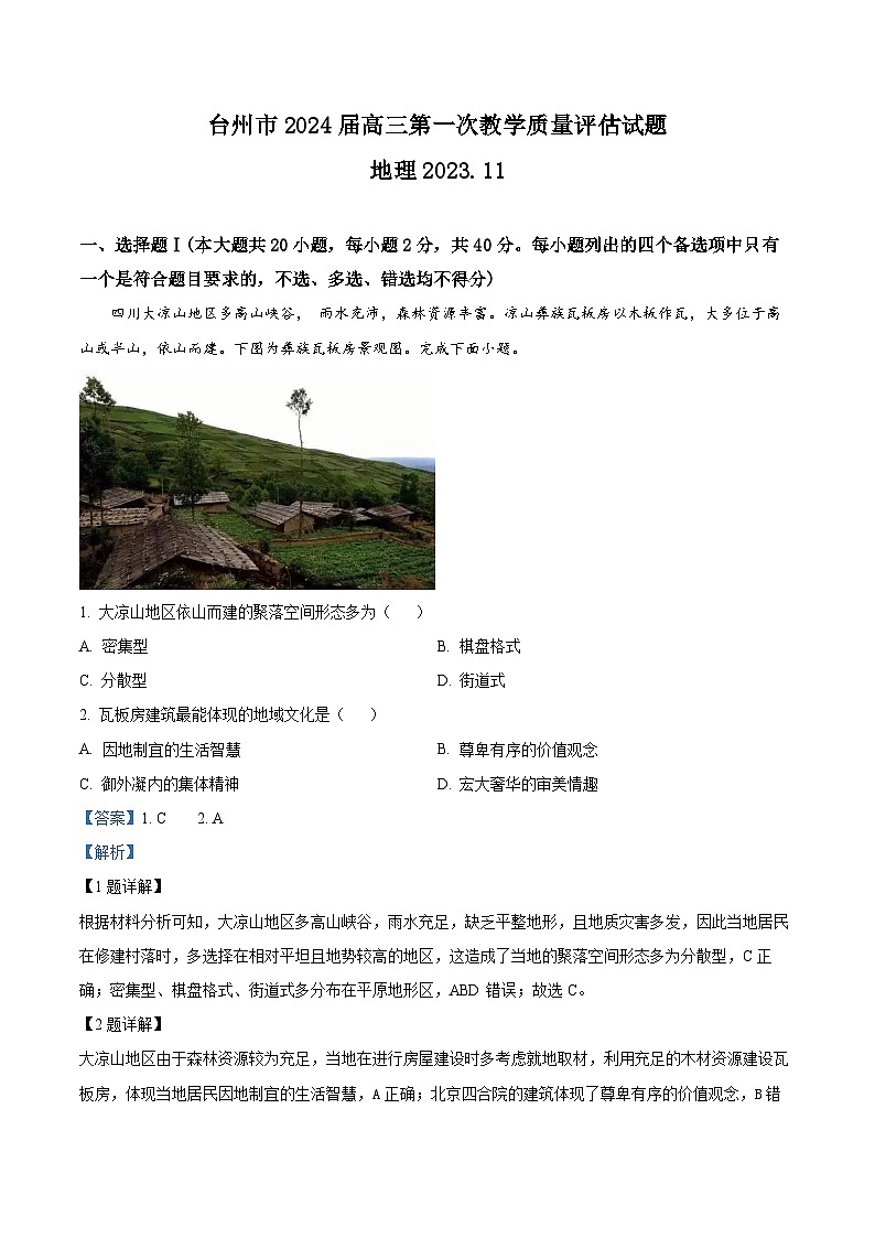 浙江省台州市2023-2024学年高三上学期第一次教学质量评估地理试题（Word版附解析）01