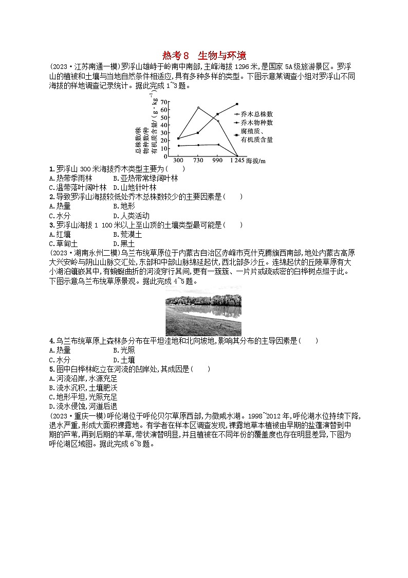 适用于老高考旧教材2024版高考地理二轮复习热考情境专项练热考8生物与环境（附解析）第1页
