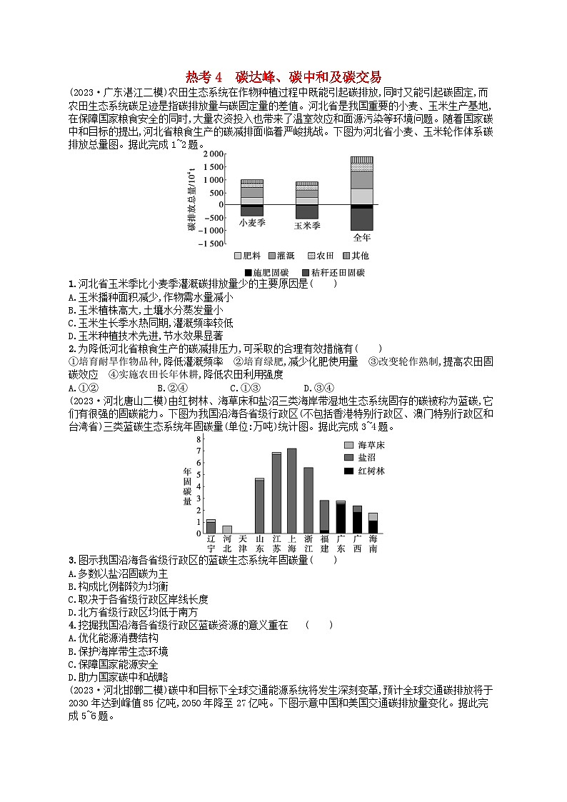 适用于老高考旧教材2024版高考地理二轮复习热考情境专项练热考4碳达峰碳中和及碳交易（附解析）第1页