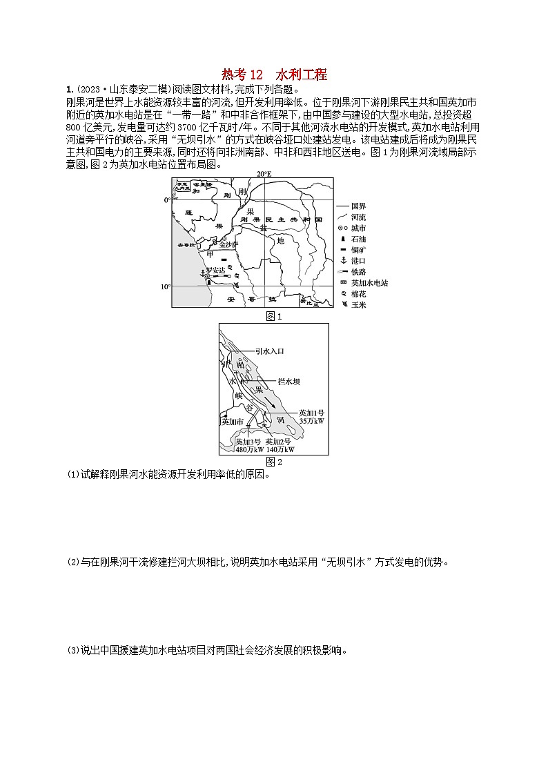 适用于老高考旧教材2024版高考地理二轮复习热考情境专项练热考12水利工程（附解析）第1页