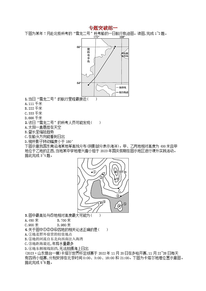 适用于老高考旧教材2024版高考地理二轮复习素养升级练专题1地球和地图（附解析）第1页