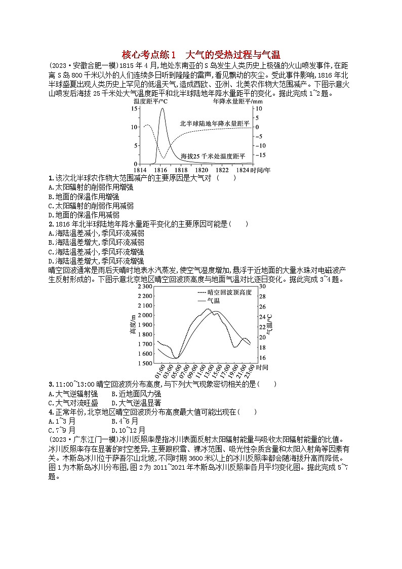 适用于老高考旧教材2024版高考地理二轮复习素养升级练专题2大气运动规律核心考点练1大气的受热过程与气温（附解析）第1页