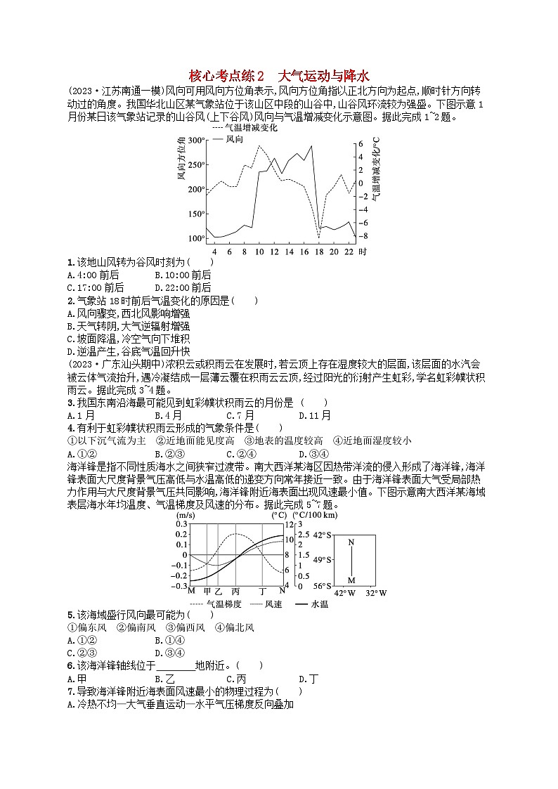 适用于老高考旧教材2024版高考地理二轮复习素养升级练专题2大气运动规律核心考点练2大气运动与降水（附解析）第1页