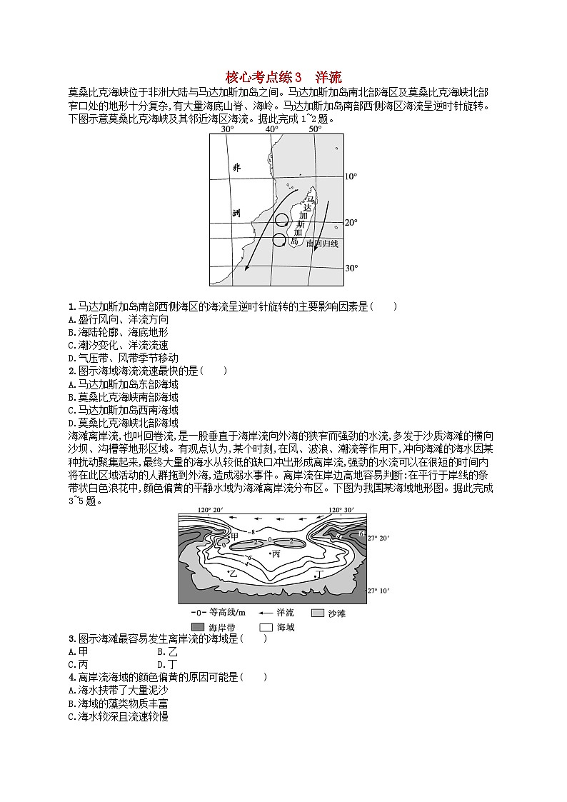 适用于老高考旧教材2024版高考地理二轮复习素养升级练专题3水体运动规律核心考点练3洋流（附解析）第1页
