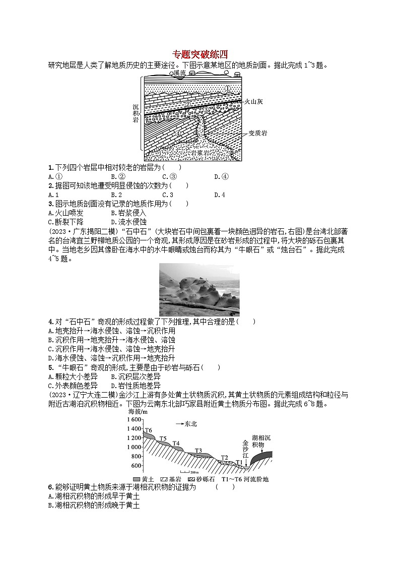 适用于老高考旧教材2024版高考地理二轮复习素养升级练专题4地表形态的塑造（附解析）第1页