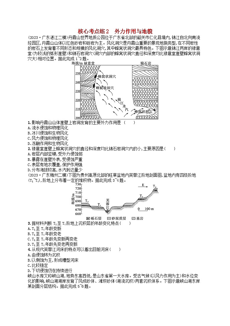 适用于老高考旧教材2024版高考地理二轮复习素养升级练专题4地表形态的塑造核心考点练2外力作用与地貌（附解析）第1页