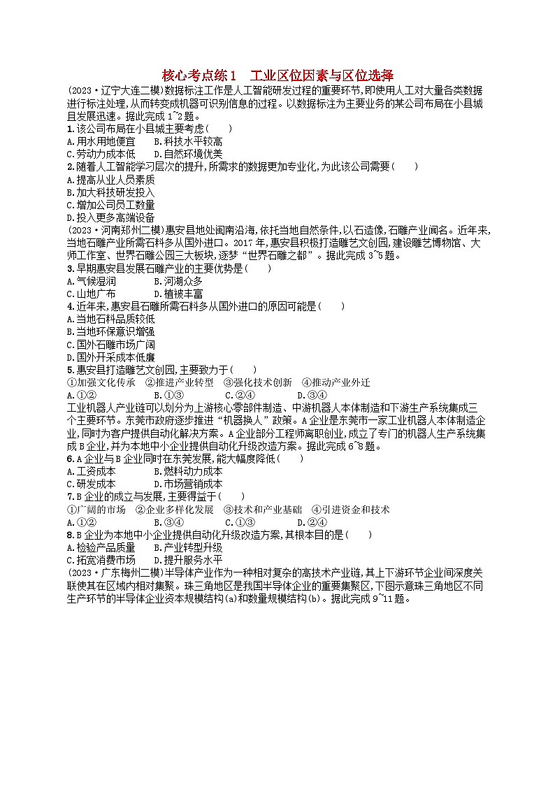 适用于老高考旧教材2024版高考地理二轮复习素养升级练专题8工业生产与产业转移核心考点练1工业区位因素与区位选择（附解析）第1页
