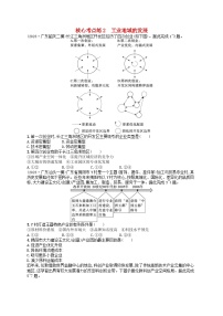 适用于老高考旧教材2024版高考地理二轮复习素养升级练专题8工业生产与产业转移核心考点练2工业地域的发展（附解析）