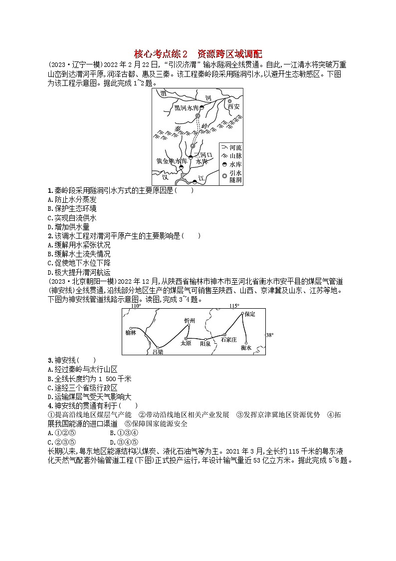 适用于老高考旧教材2024版高考地理二轮复习素养升级练专题9区域联系与区域协调核心考点练2资源跨区域调配（附解析）第1页