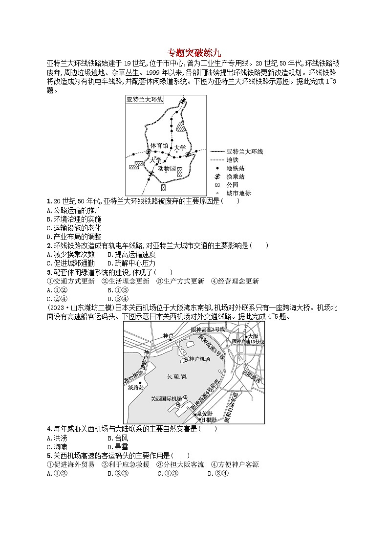 适用于老高考旧教材2024版高考地理二轮复习素养升级练专题9区域联系与区域协调（附解析）第1页