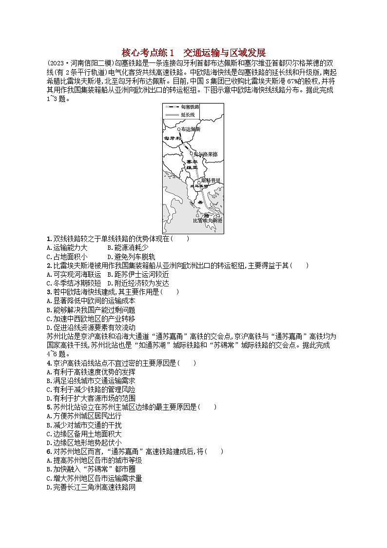 适用于老高考旧教材2024版高考地理二轮复习素养升级练专题9区域联系与区域协调核心考点练1交通运输与区域发展（附解析）第1页