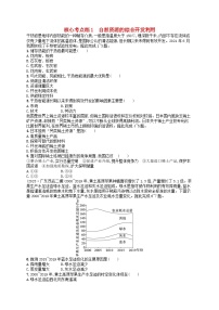 适用于老高考旧教材2024版高考地理二轮复习素养升级练专题10资源开发与区域整治核心考点练1自然资源的综合开发利用（附解析）