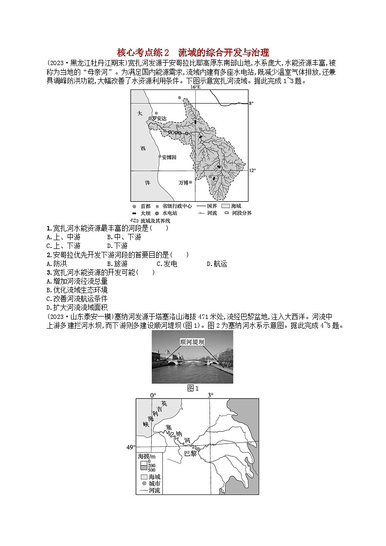 适用于老高考旧教材2024版高考地理二轮复习素养升级练专题10资源开发与区域整治核心考点练2流域的综合开发与治理（附解析）第1页