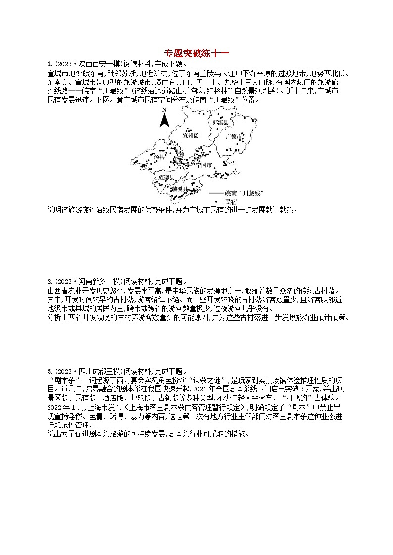 适用于老高考旧教材2024版高考地理二轮复习素养升级练专题11旅游地理（附解析）第1页