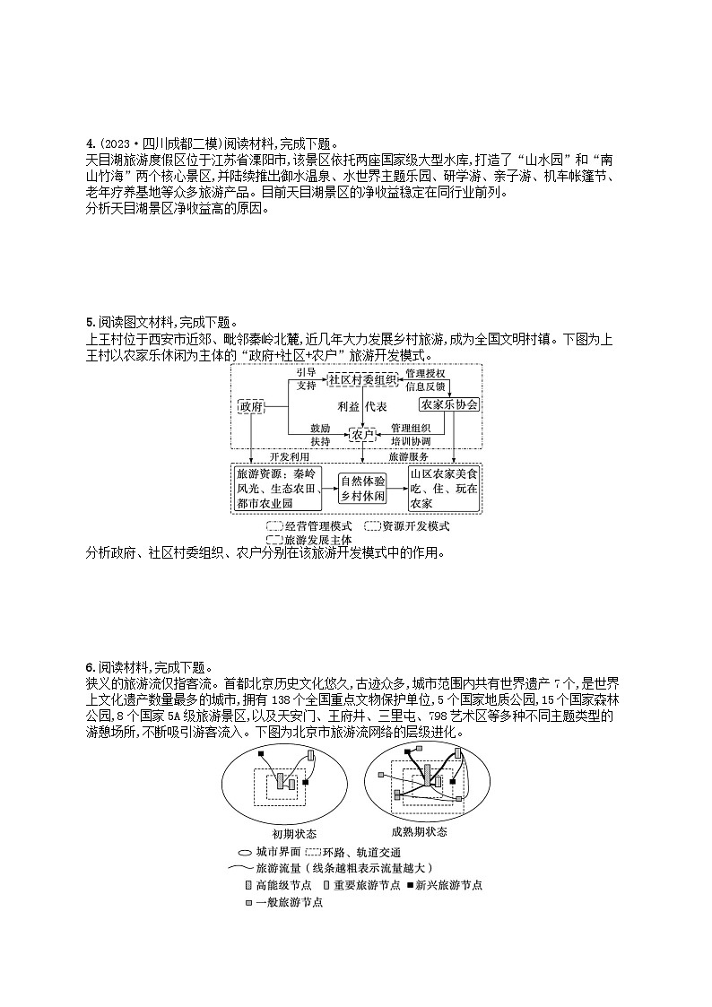 适用于老高考旧教材2024版高考地理二轮复习素养升级练专题11旅游地理（附解析）第2页