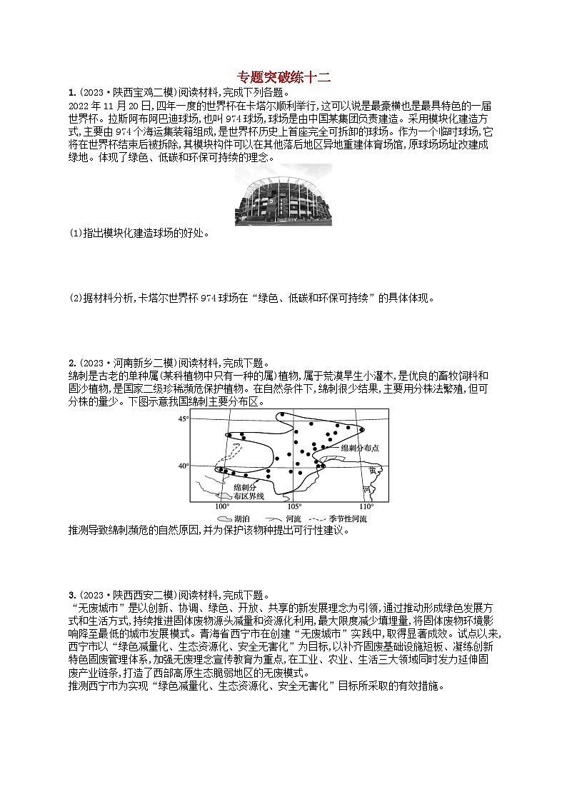 适用于老高考旧教材2024版高考地理二轮复习素养升级练专题12环境保护（附解析）第1页