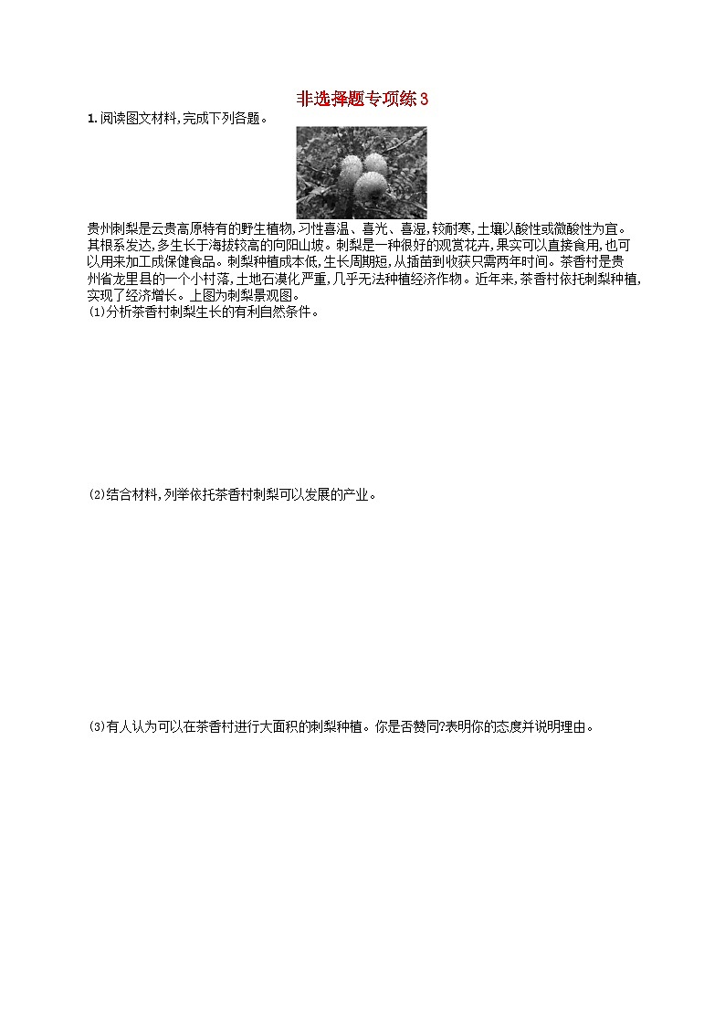 适用于老高考旧教材2024版高考地理二轮复习题型专项练非选择题3（附解析）第1页