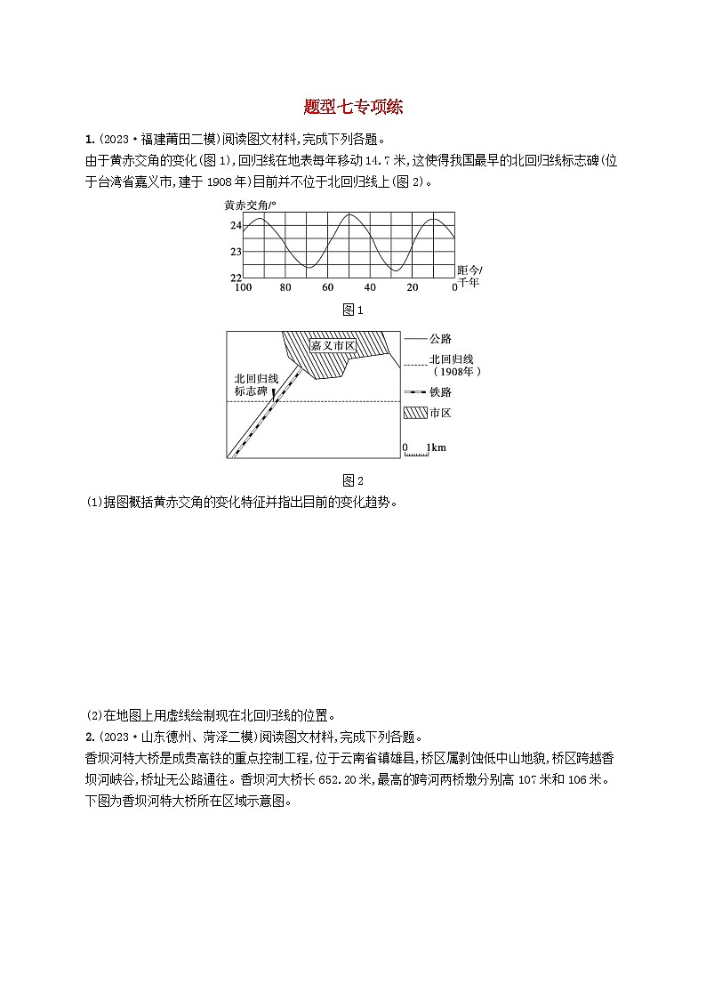 适用于新高考新教材2024版高考地理二轮复习非选择题题型专项练题型七（附解析）第1页