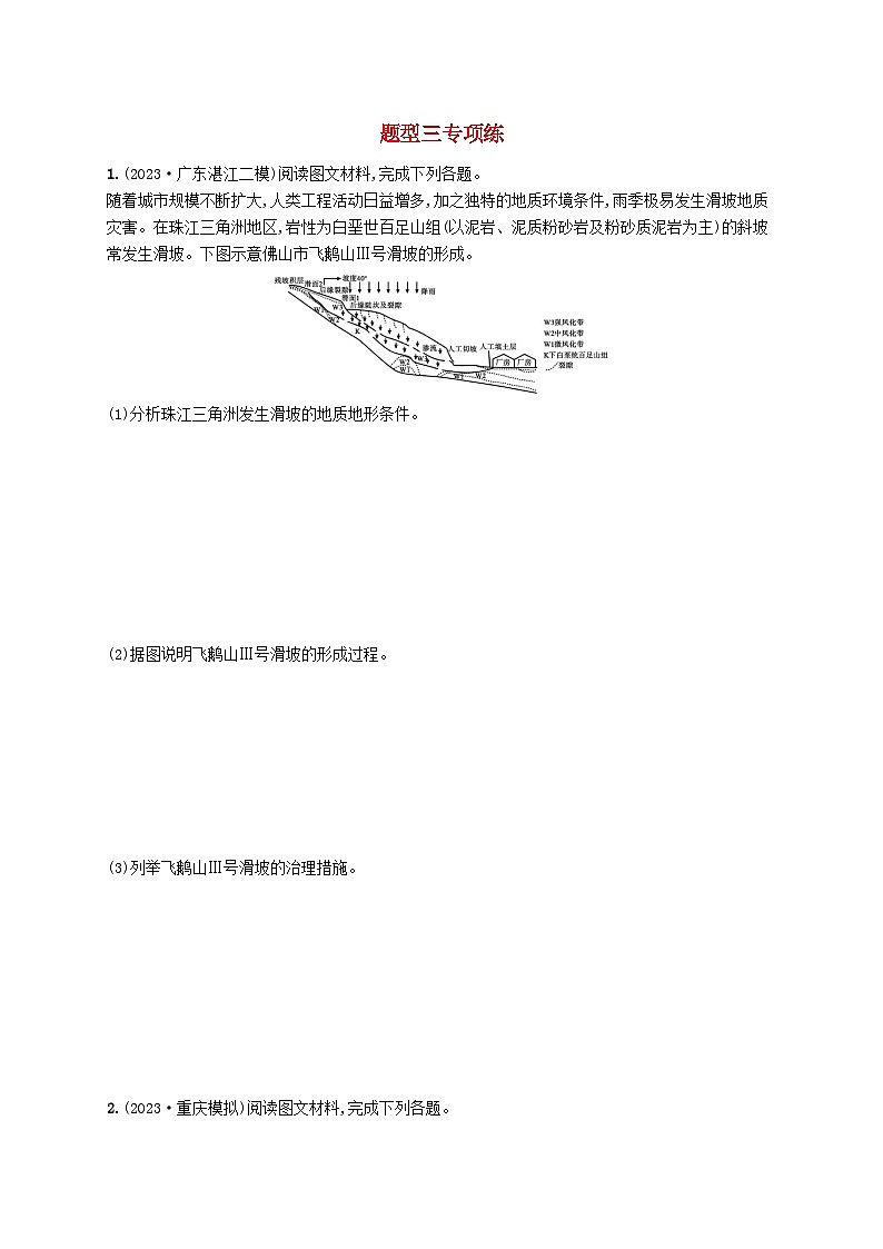 适用于新高考新教材2024版高考地理二轮复习非选择题题型专项练题型三（附解析）第1页